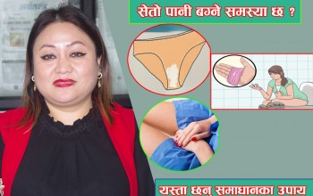 पेल्भिक इम्फ्लामेटोरी डिजिज् के हो ? कसरी बच्ने ?
